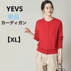 美品　イーブス【XL】長袖カーディガン　ボタンダウン　レッド　薄手　無地　可愛い