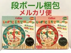 Calbee じゃがりこ 蓄光壁掛け時計（2種セット）サラダ チーズ