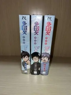多数欠 完全版 3巻