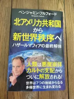 北アメリカ共和国から新世界秩序へ