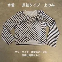 【美品】水着　長袖　ボーダー柄　お洒落　フリーサイズ　上のみ