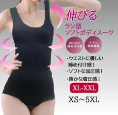 ラン型ソフトボディスーツ(黒色XL-XXL)補正下着着圧加圧インナー新品送料無料