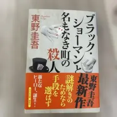 ブラック・ショーマンと名もなき町の殺人