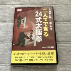 大極拳の新しい楽しみ方二人でできる24式大極拳　dvd 本　セット