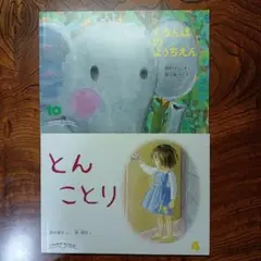 ぐるんぱのようちえん 　とんことり こどものともセレクション　福音館書店