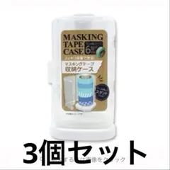 3個セット★立てて重ねられる！マステ収納ケース★ダイソー