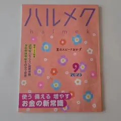 ハルメク 2025年9月号