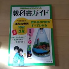 中学教科書ガイド 大日本図書 理科 2年
