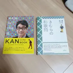 KAN関連本　2冊セット