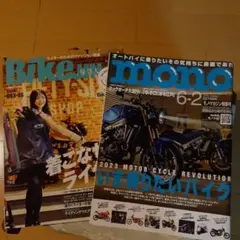 BikeJIN & mono 雑誌 2冊セット2023年