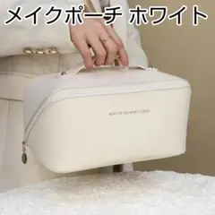 メイクポーチ バニティポーチ メイクボックス コスメポーチ 収納 ホワイト 白