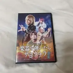 ゴールデンボンバー 楽器を弾いたらサヨウナラ DVD 初日＋ファイナル版 楽器を弾いたらサヨウナラ】B2ポスター(ツアービジュアル)
