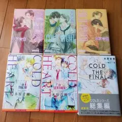 木原音瀬　COLDシリーズ6冊セット