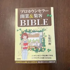 新品未読❗️プロカウンセラー開業&集客BIBLE