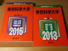 ｙ★赤本・入試過去問★帝京科学大学（２０１５年＋２０１３年）問題と対策★送料込み