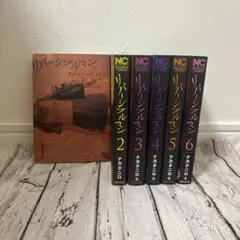 【全巻セット】リバーシブルマン 1-6巻セット