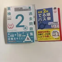 英検2級 過去問題集 2021 + 単語集