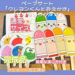 【通常サイズ】ペープサート「クレヨンくんとお絵描き」☆どんないろがすき？☆完成品