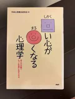しかくい心がまるくなる心理学 考え方次第でもっと気楽に生きられる