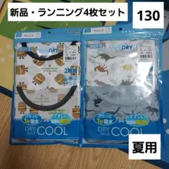 ハンバーガー　恐竜　すずしい　肌着　ランニング　130　男の子　セット　夏