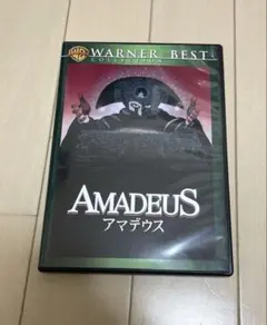 アマデウスDVD