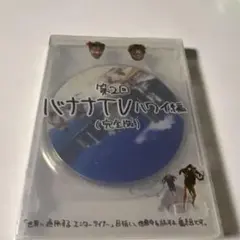 バナナTV～ハワイ編～ 完全版〈2枚組〉
