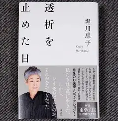透析を止めた日