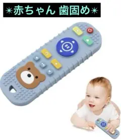 赤ちゃん 歯がため リモコン おもちゃ ベビー歯固め おしゃぶり 噛むおもちゃ