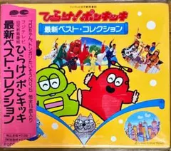 【CD】ひらけ!ポンキッキ最新ベスト・コレクション