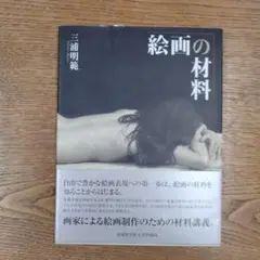絵画の材料