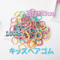 キッズヘアゴム　100本　直径約3cm 子供ゴム　女の子髪ゴム　カラフルリング