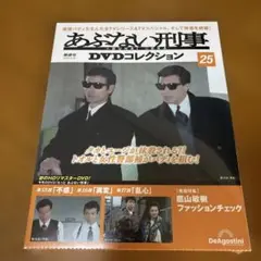 【未開封】あぶない刑事DVDコレクション25　 もっとあぶない刑事