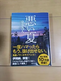 悪い夏 染井為人