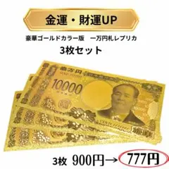 【豪華】金箔風 ゴールドカラー 1万円札レプリカ 3枚セット