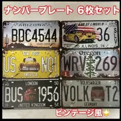 ナンバープレート ヴィンテージ風 6枚セット アメリカン雑貨 ガレージ