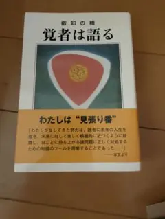 覚者は語る