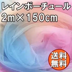送料無料 レインボー チュール 生地 2ｍ カラフル レース 手芸 布 N70