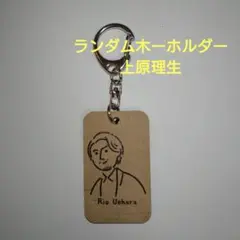 ミュージカル「ある男」　ランダム木ーホルダー　上原理生