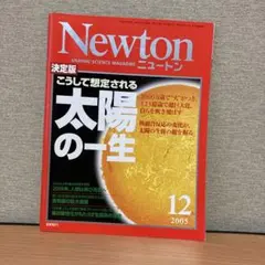 newton 2005年12月 決定版 こうして想定される太陽の一生