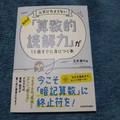 玉井式 公式にたよらない「算数的読解力」が12歳までに身につく本