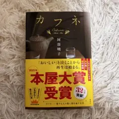 カフヌ 阿部暁子 講談社 1700円　美品