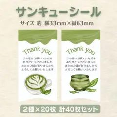 サンキューシール 抹茶 2種×20枚 40枚セット