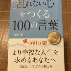 乱れない心をつくる100の言葉　　植西聰