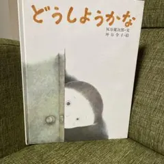 どうしようかな