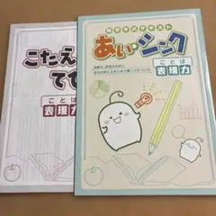 無学年式テキスト あい・シンク ことば　　表現力