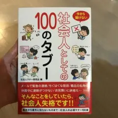 今さら聞けない 社会人としての100のタブー