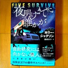 夜明けまでに誰かが