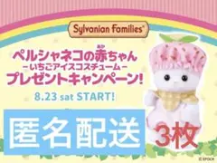 即日発送　シルバニア　キラキラくじ　半券　ペルシャネコ