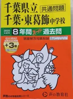 千葉県立千葉・東葛飾中学校8年間+3年