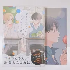 サトリコンプレックス